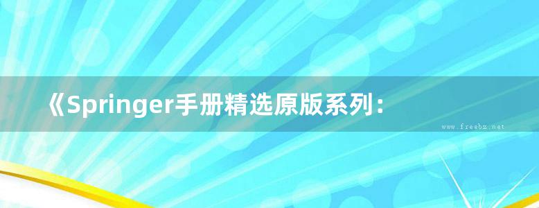 《Springer手册精选原版系列：半导体物理性能手册（第2卷 下册）》